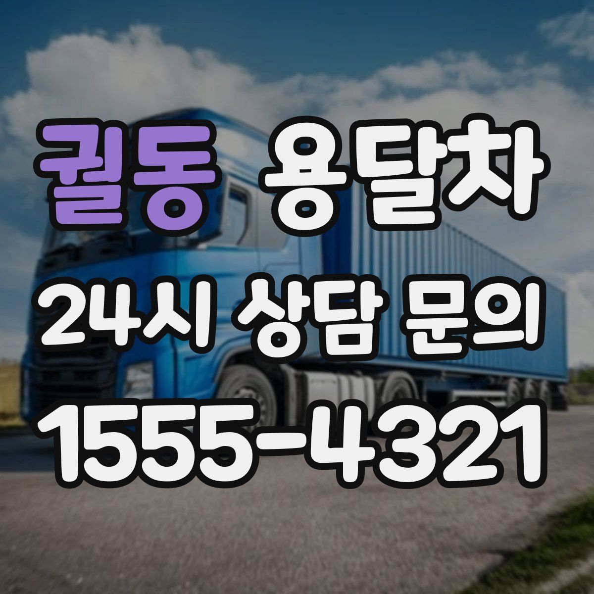 궐동 용달차