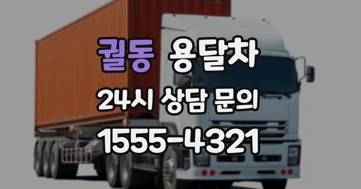 궐동 용달차