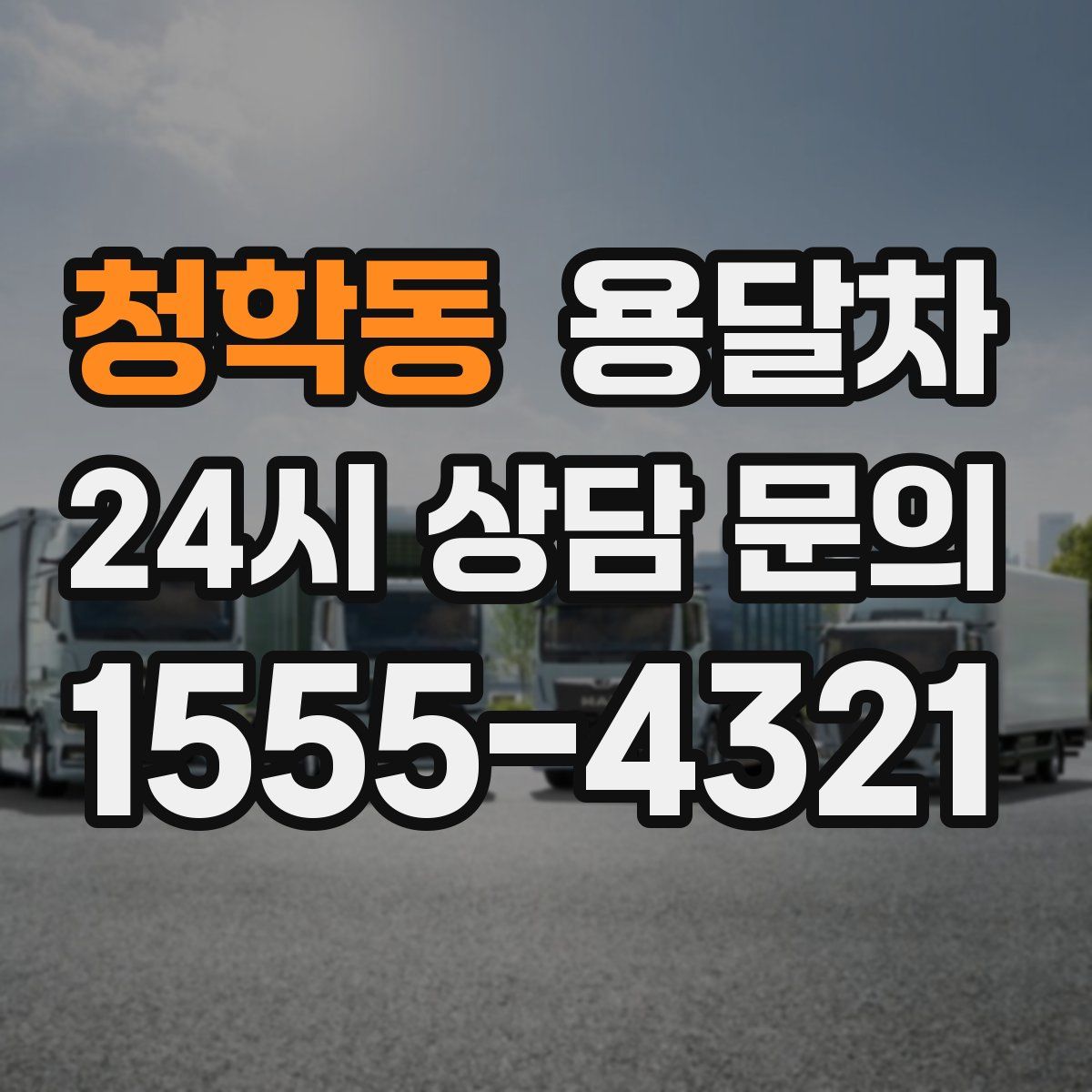 청학동 용달차