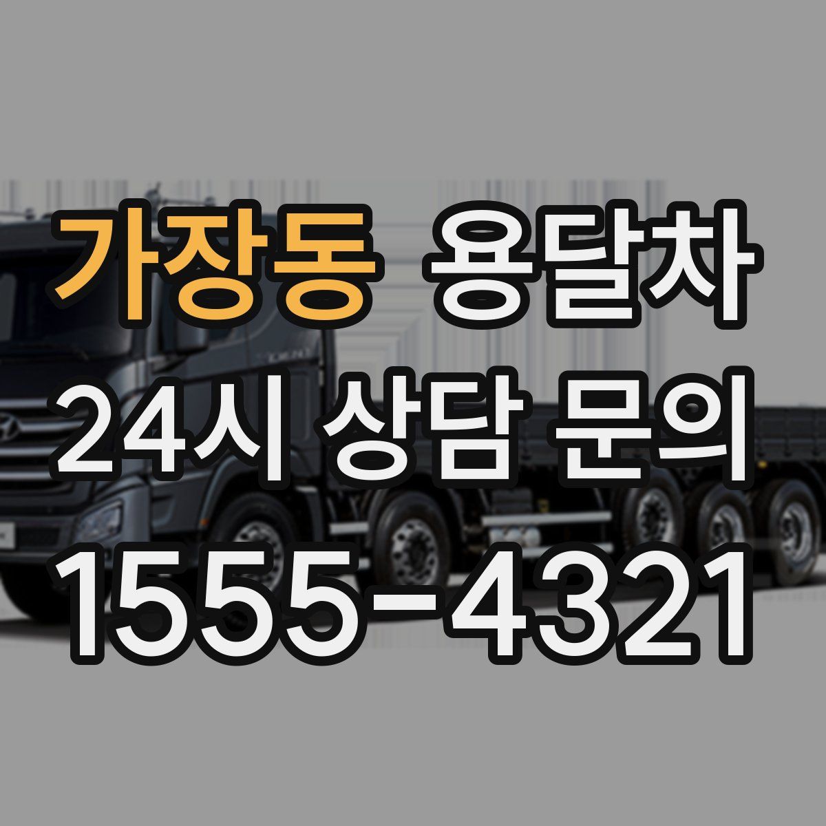 가장동 용달차