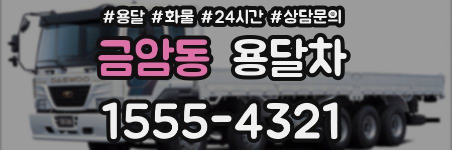 금암동 용달차