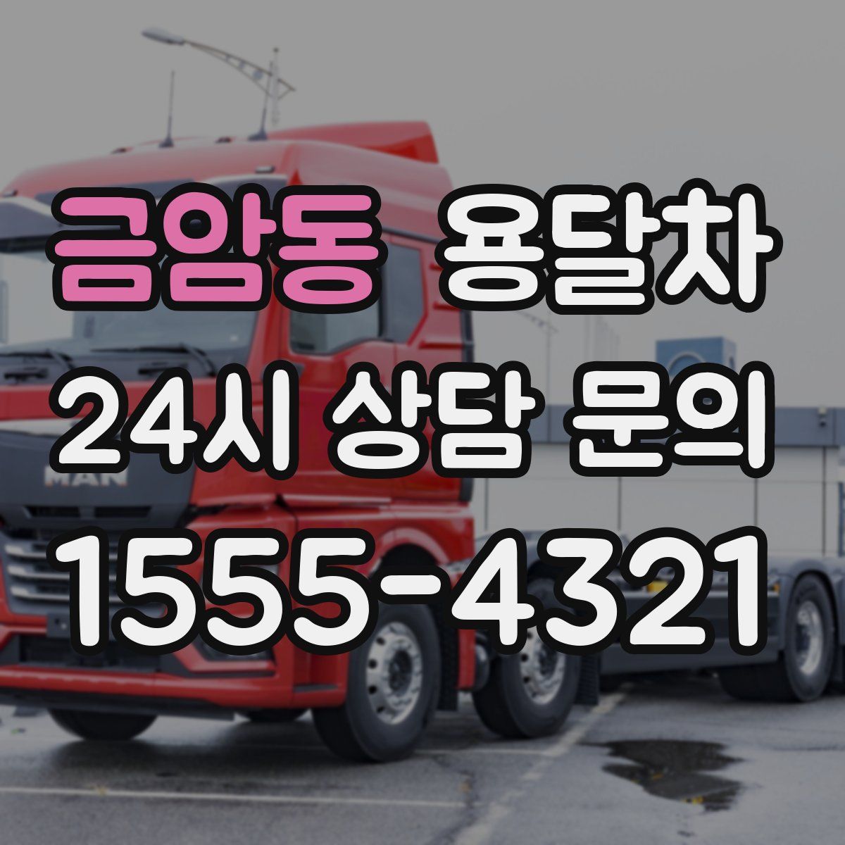 금암동 용달차