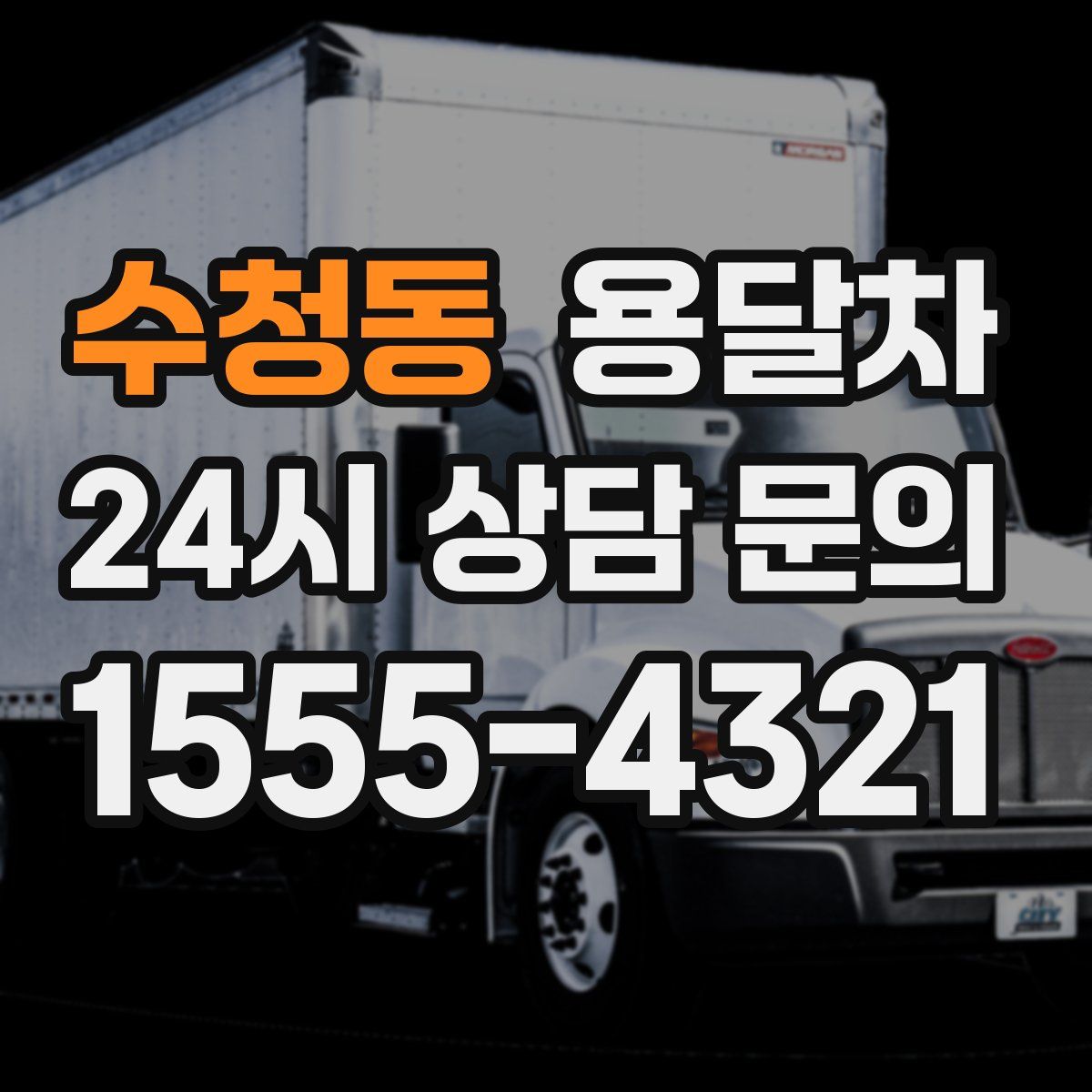 수청동 용달차