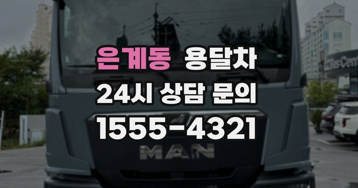 은계동 용달차