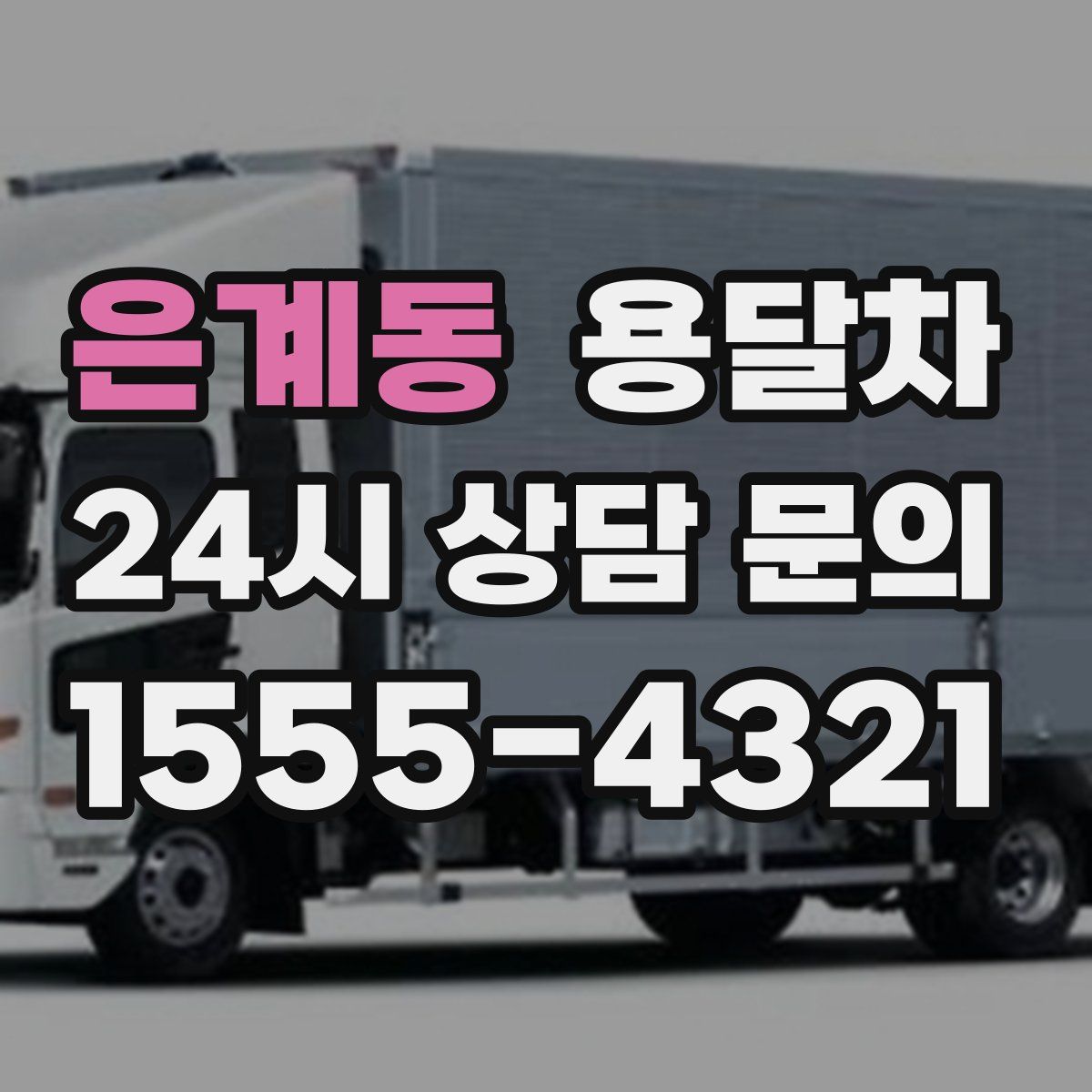 은계동 용달차