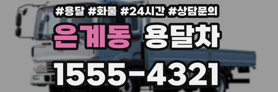 은계동 용달차