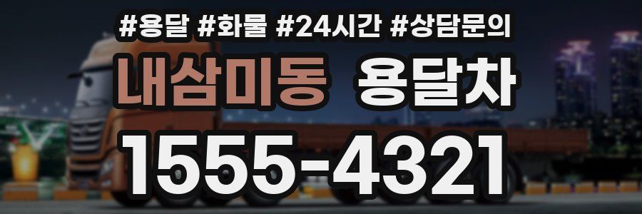 내삼미동 용달차