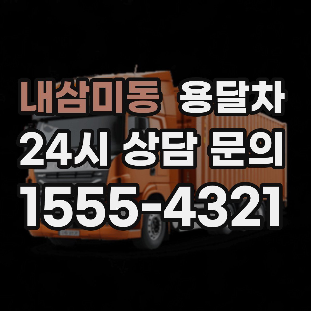 내삼미동 용달차