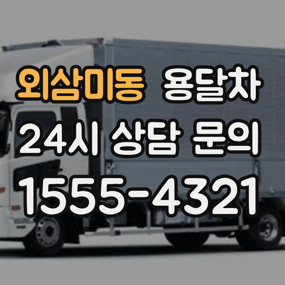 외삼미동 용달차