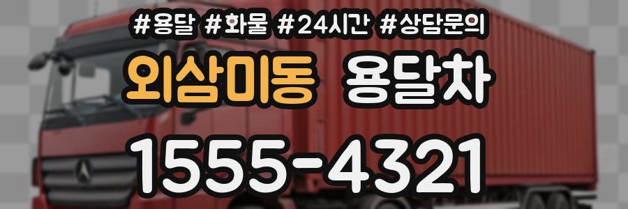 외삼미동 용달차