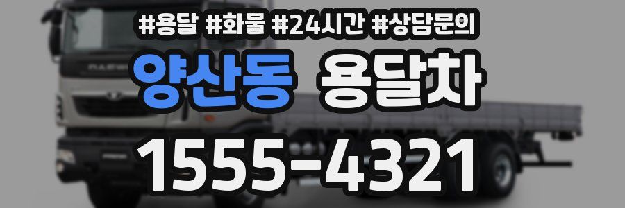 양산동 용달차