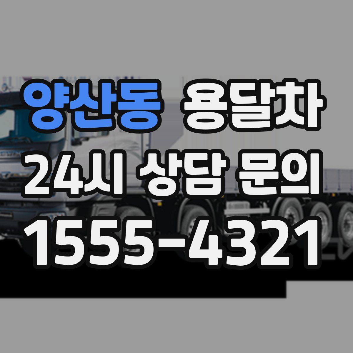 양산동 용달차