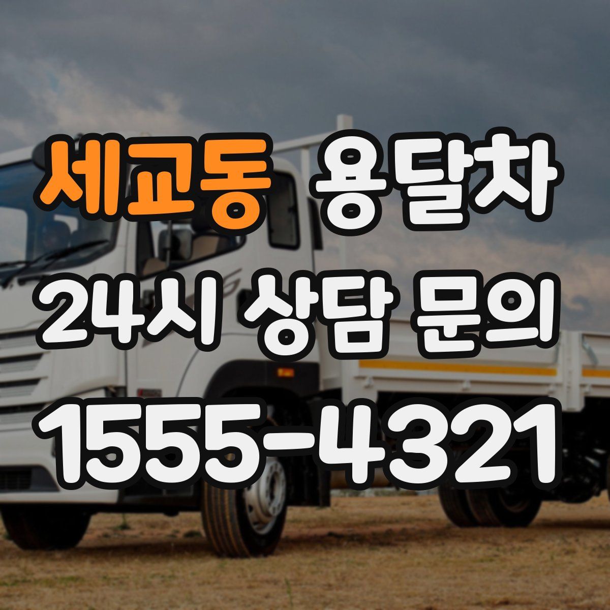 세교동 용달차