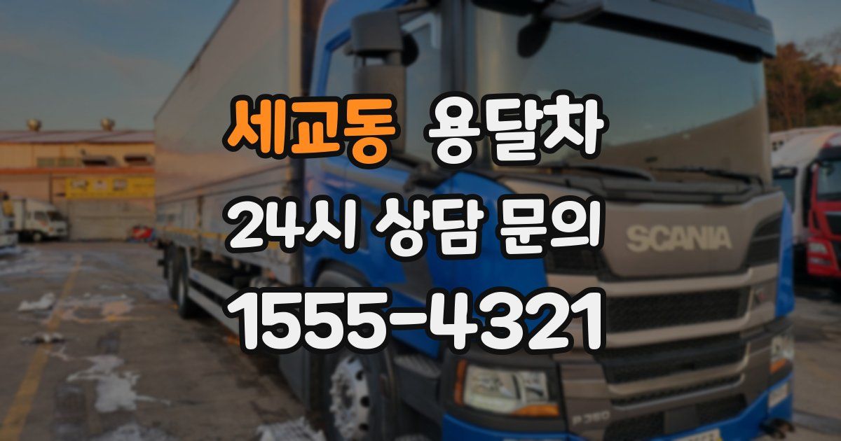 세교동 용달차