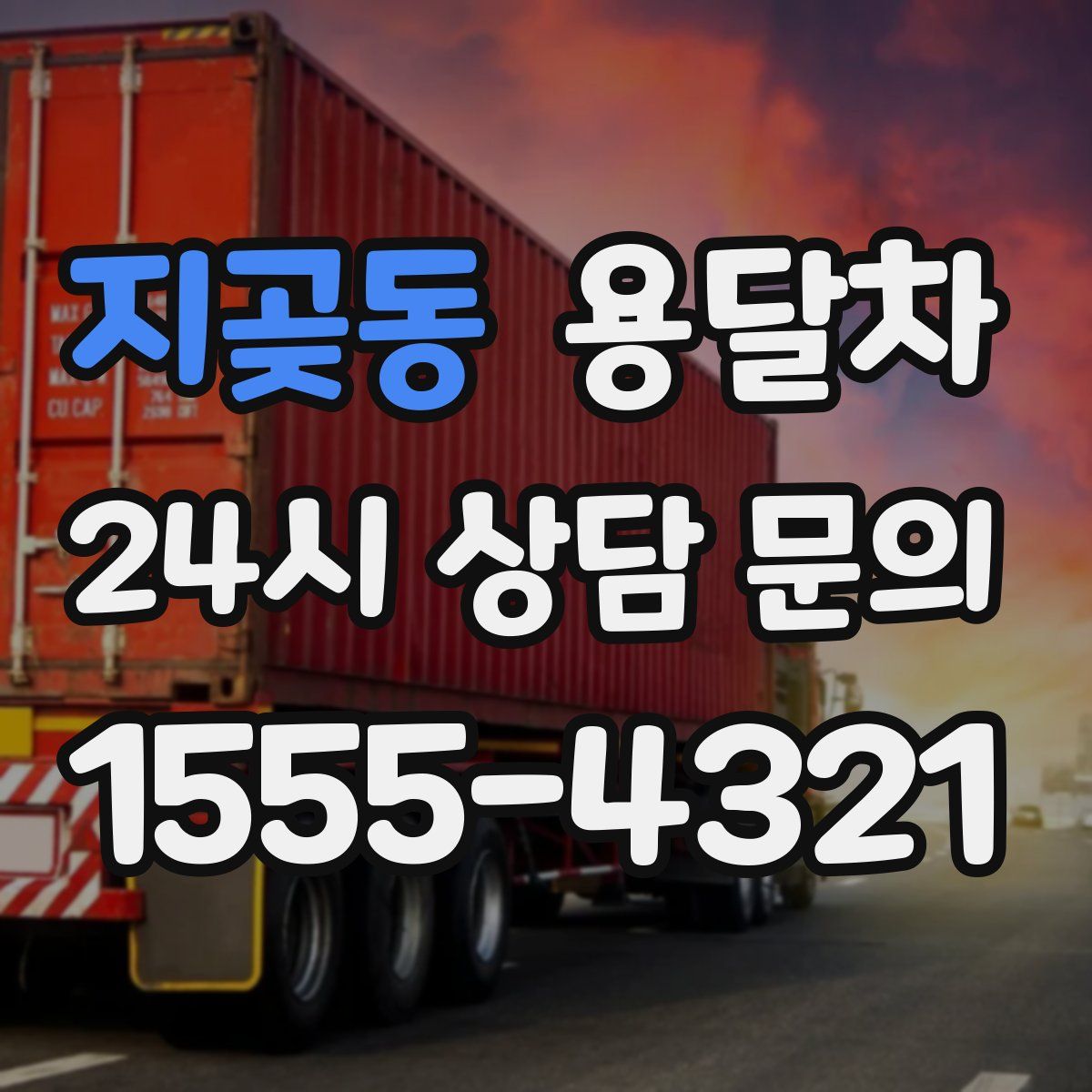 지곶동 용달차