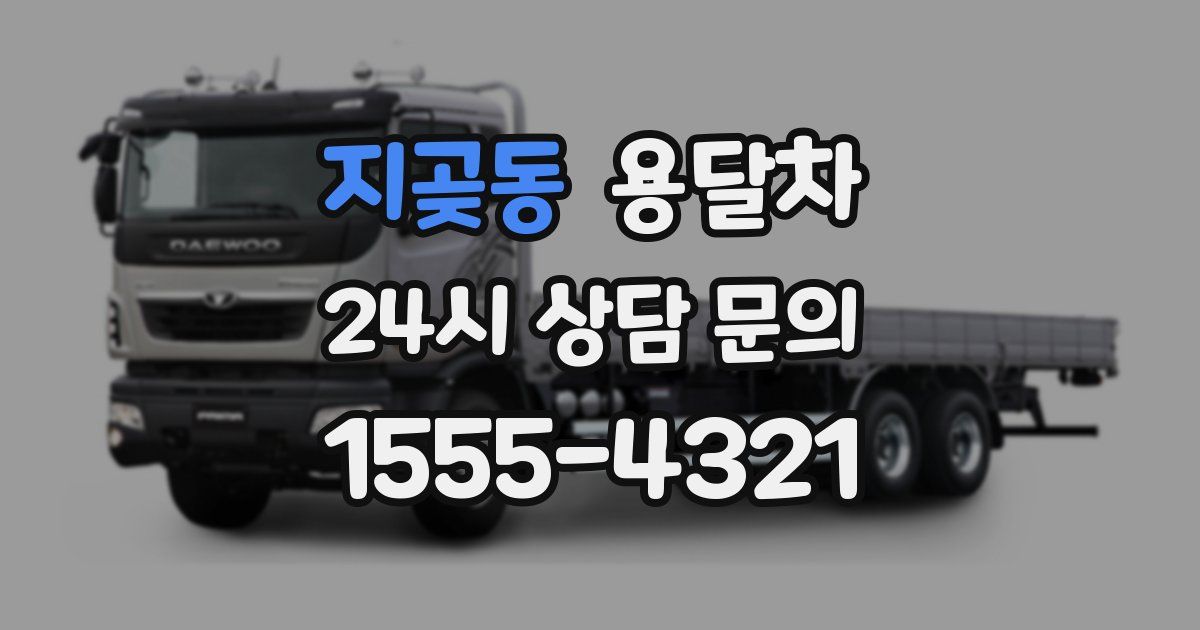 지곶동 용달차