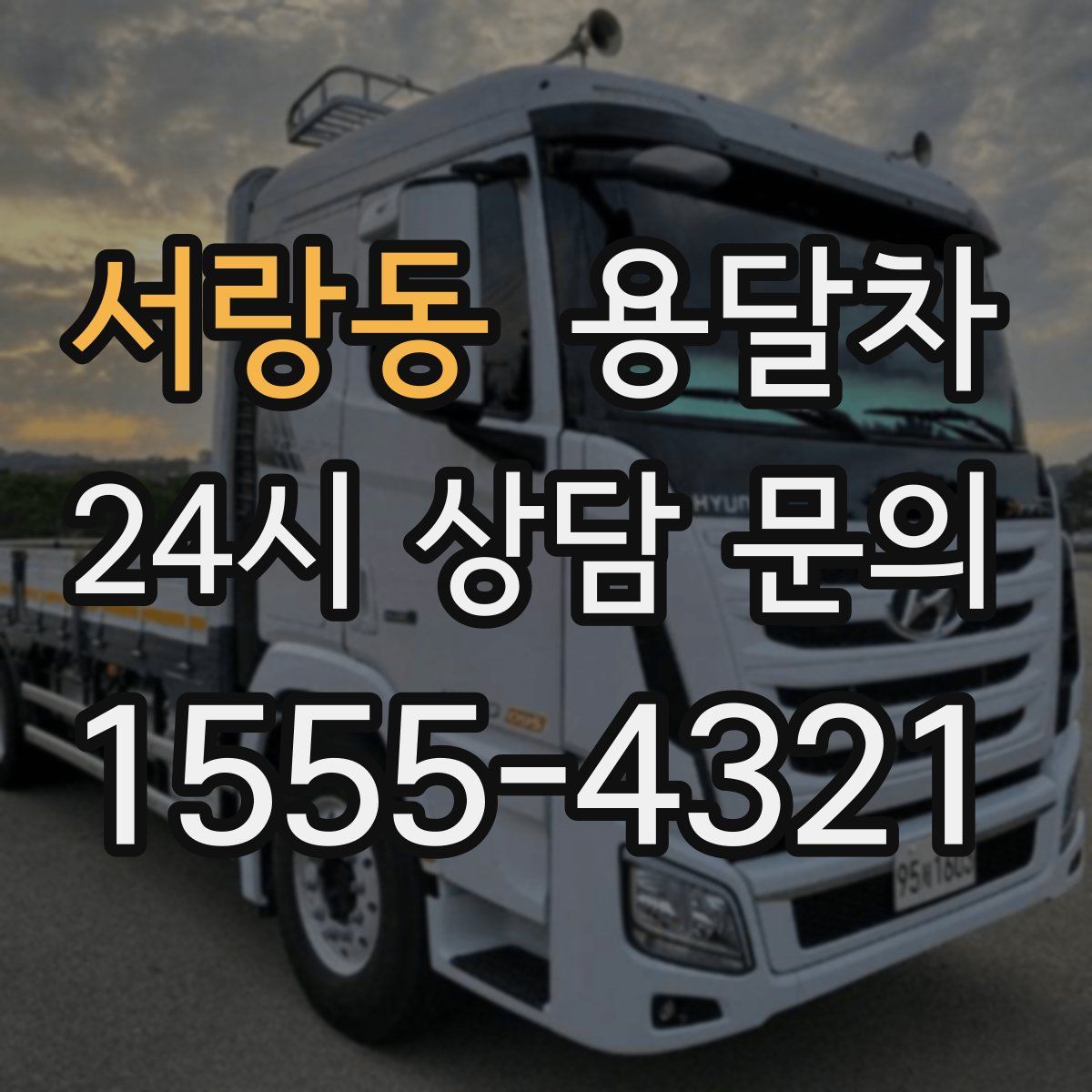 서랑동 용달차