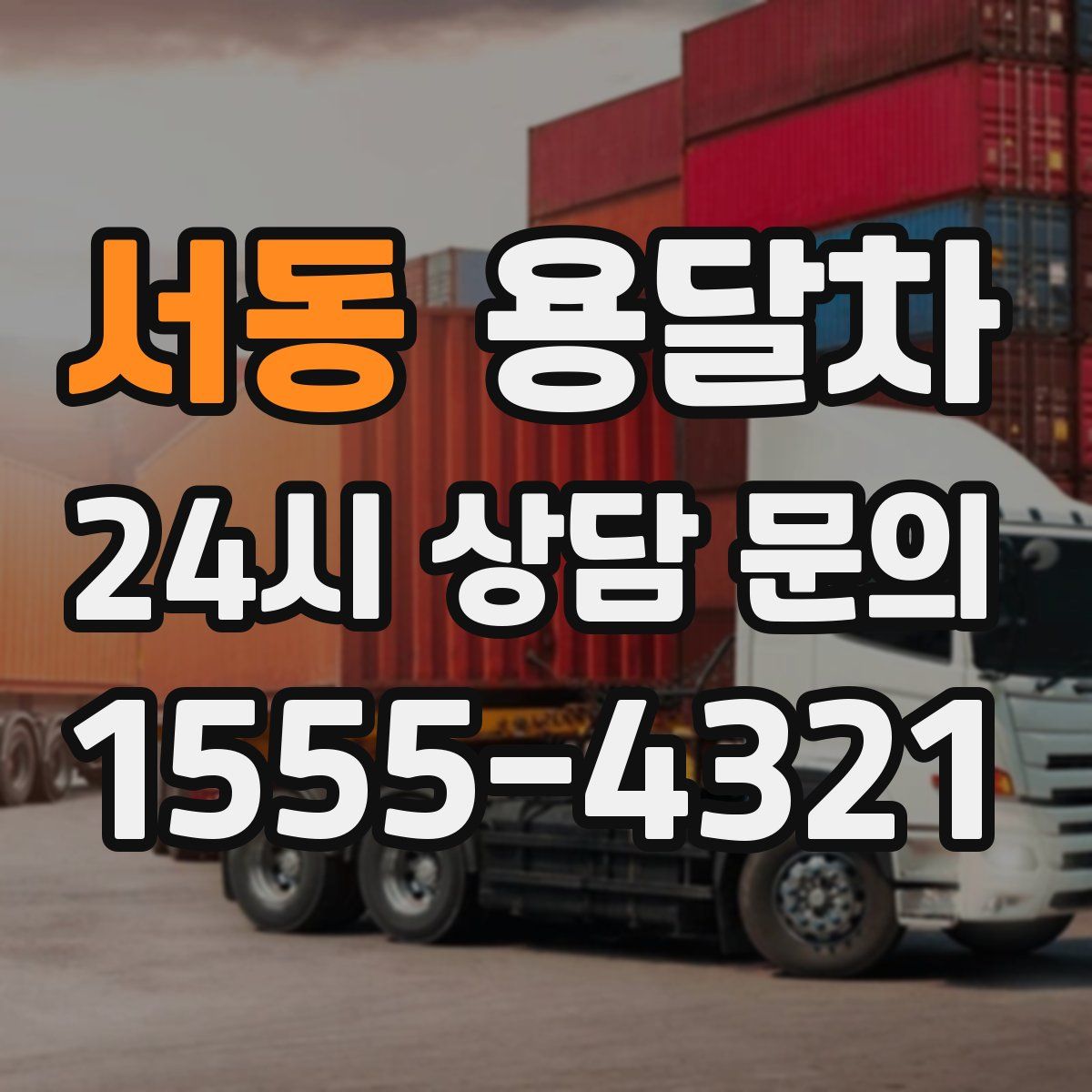 서동 용달차