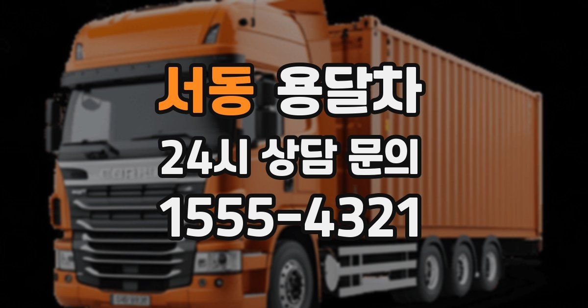 서동 용달차
