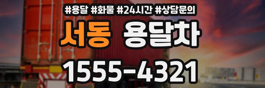 서동 용달차