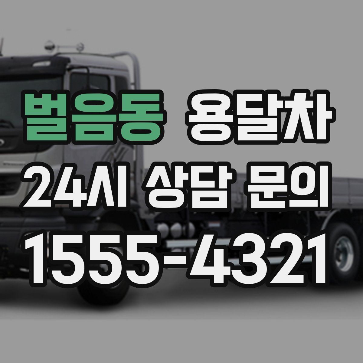 벌음동 용달차 예약 취소 전 알아야 할 안내 사항
