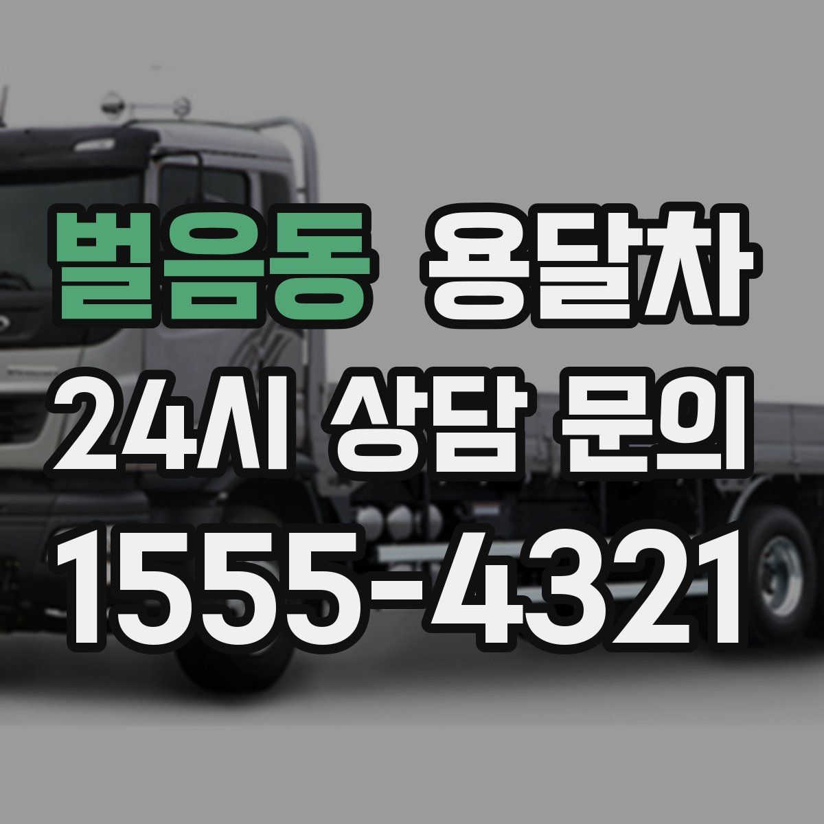벌음동 용달차