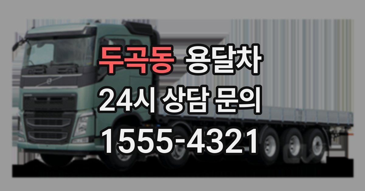 두곡동 용달차