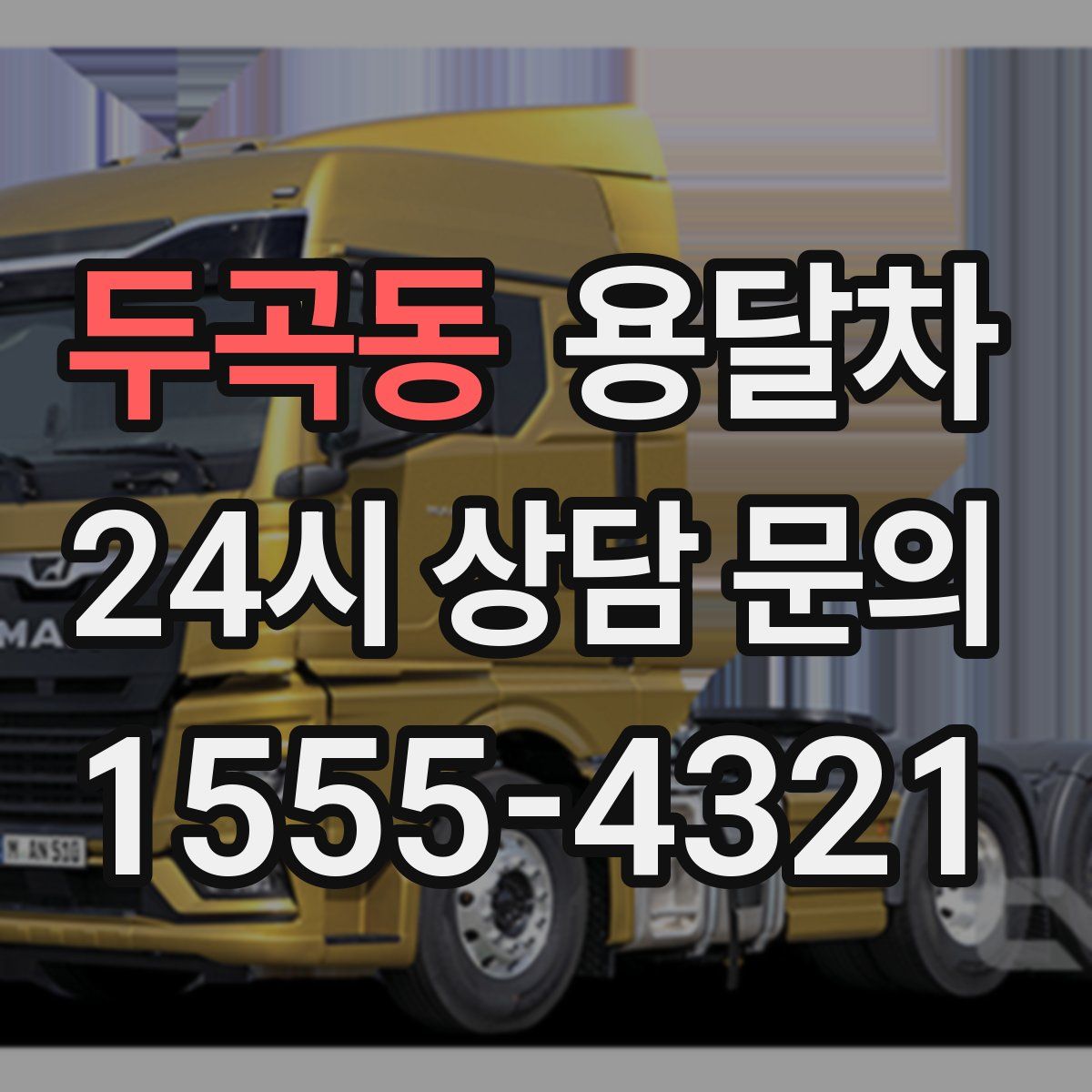 두곡동 용달차