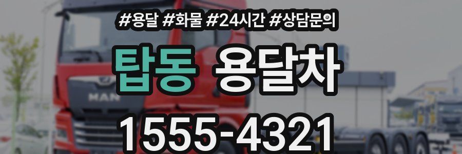 탑동 용달차
