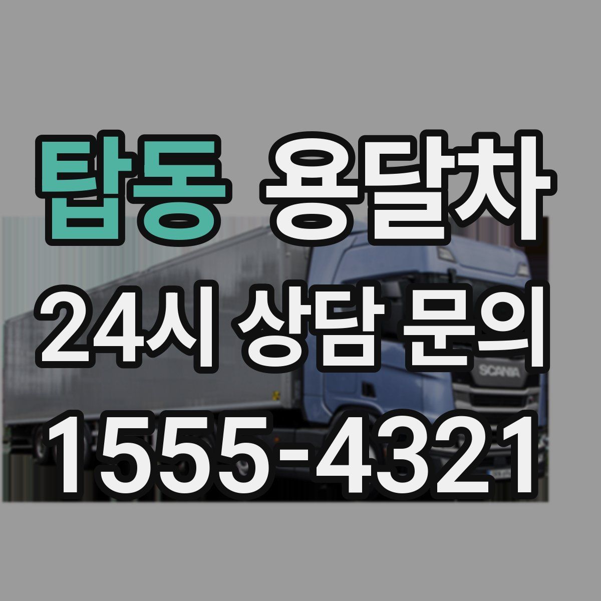 탑동 용달차