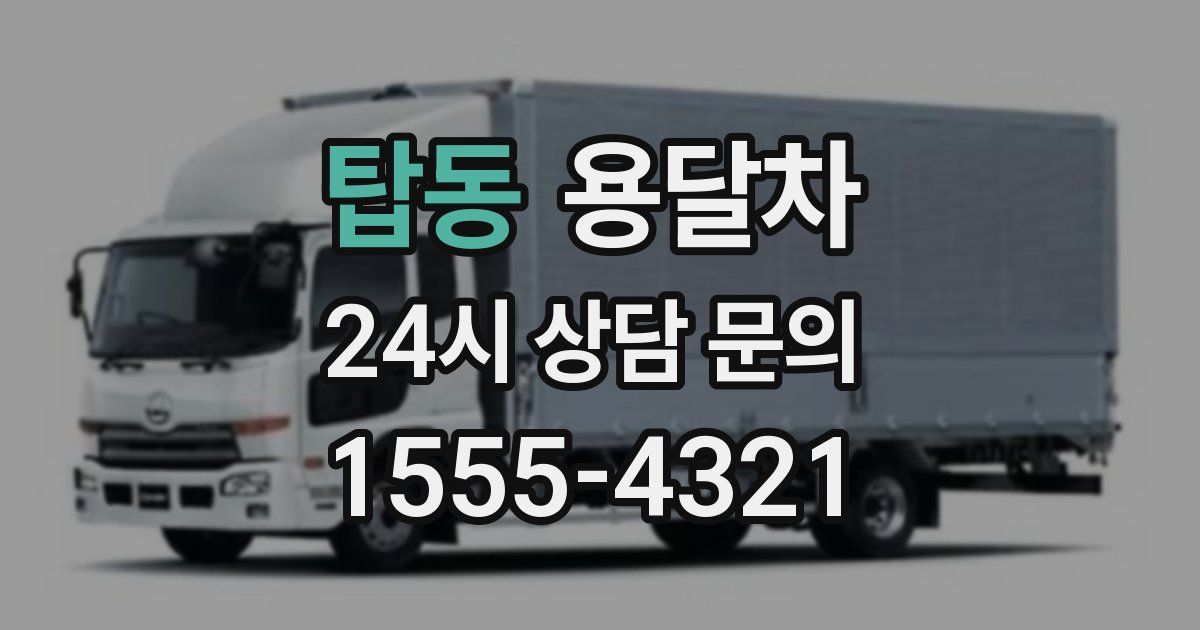 탑동 용달차