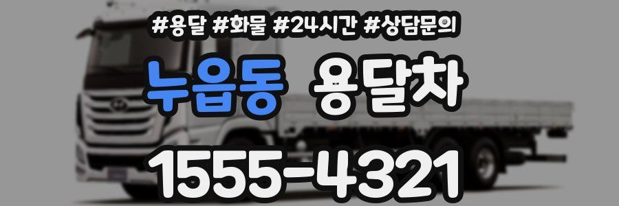 누읍동 용달차