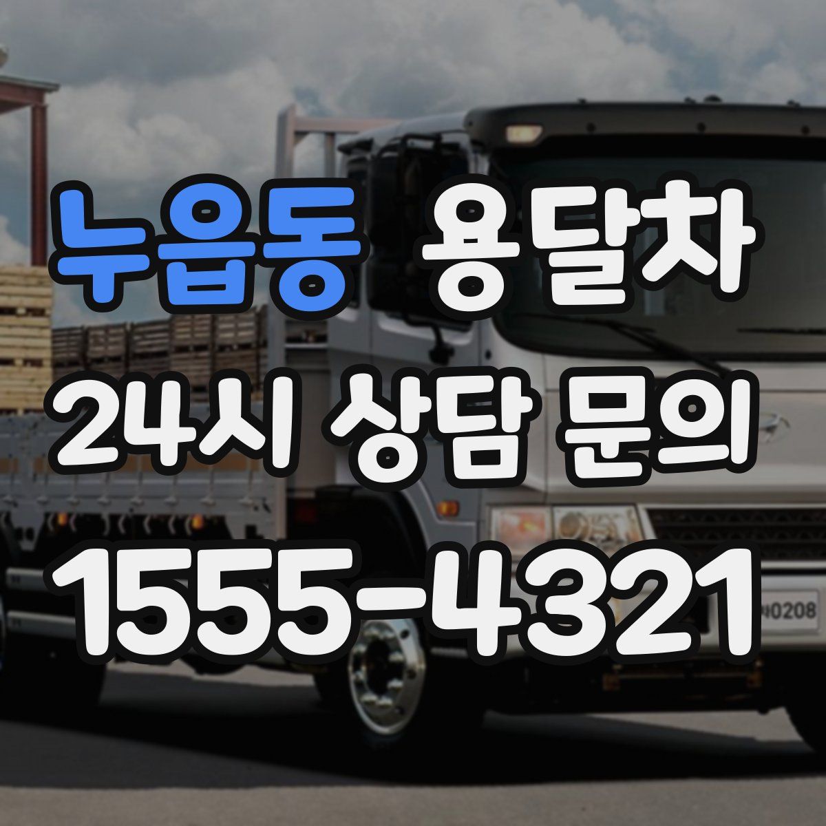 누읍동 용달차