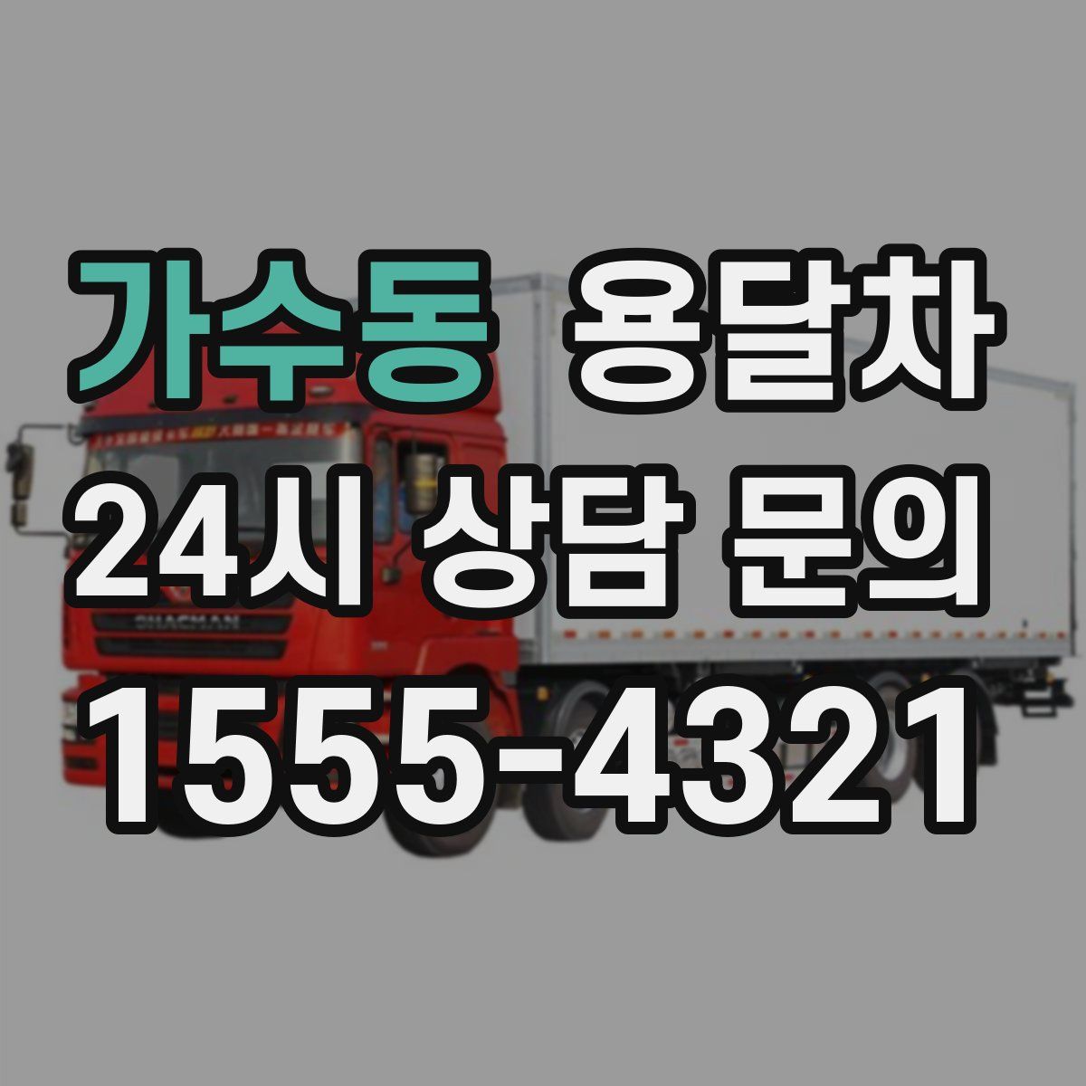 가수동 용달차