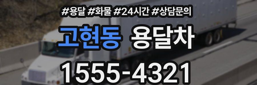 고현동 용달차