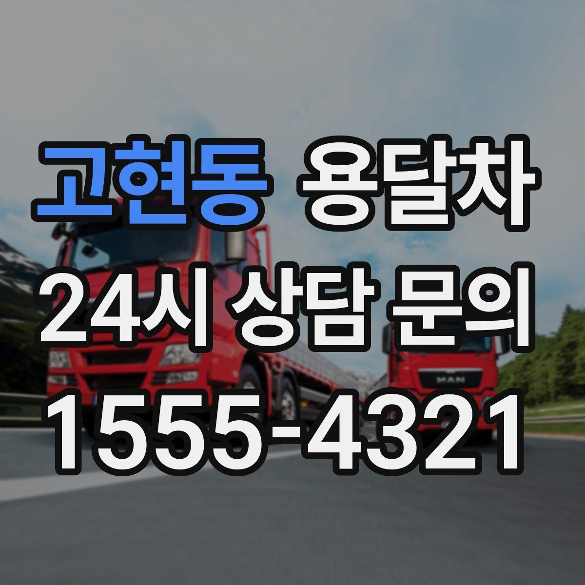 고현동 용달차