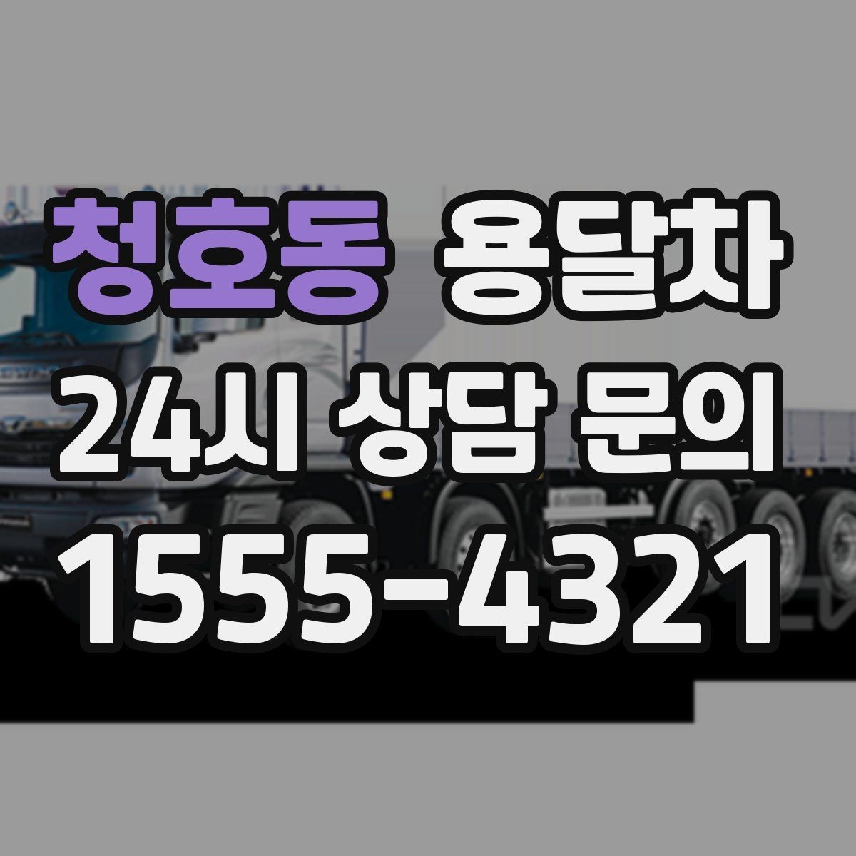 청호동 용달차 견적 문의할 때 꼭 물어봐야 할 내용