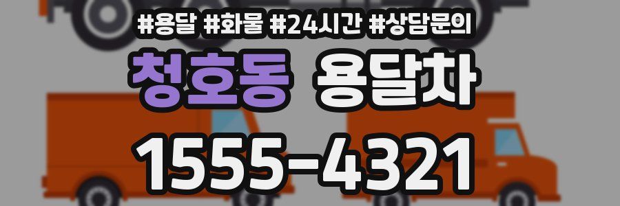 청호동 용달차