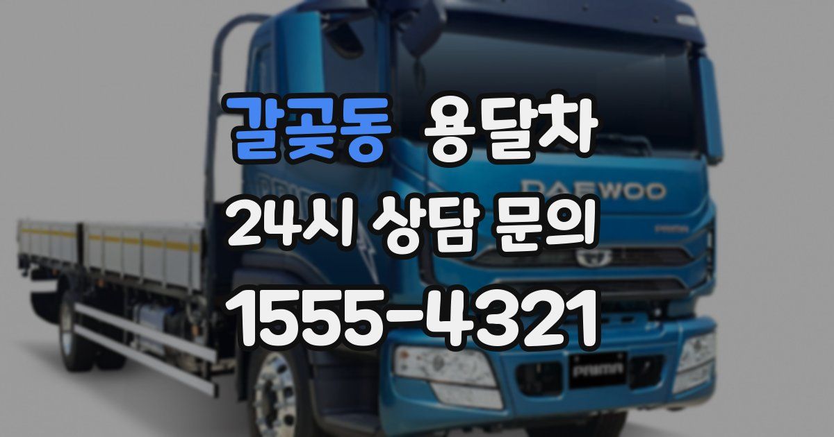 갈곶동 용달차