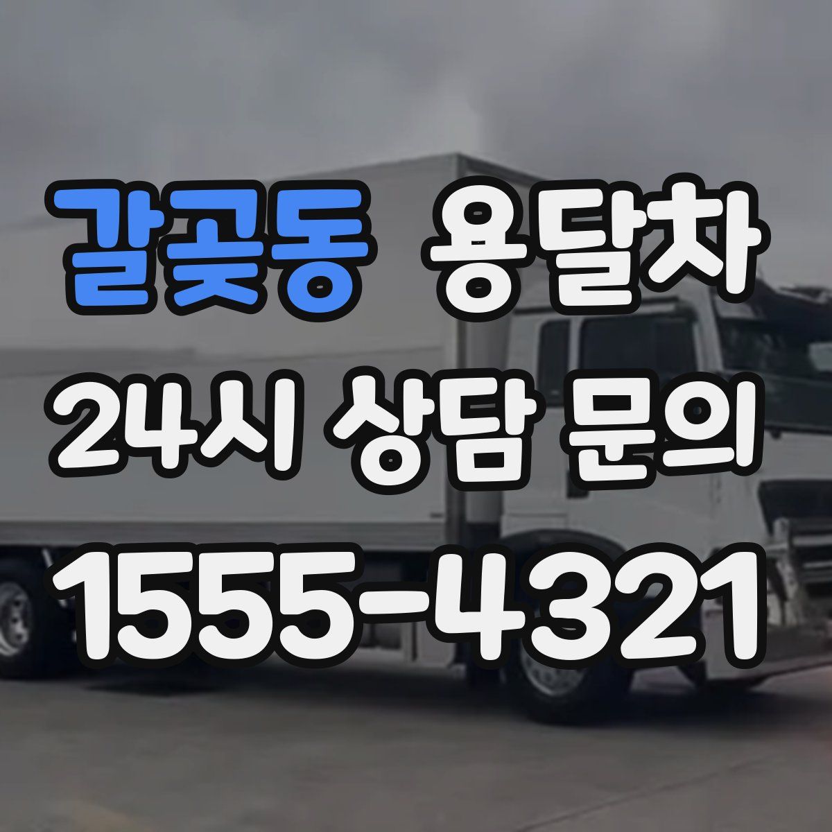 갈곶동 용달차