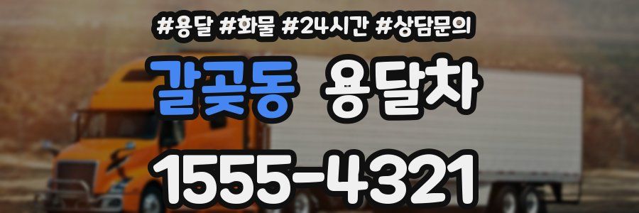 갈곶동 용달차
