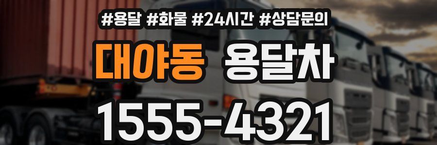 대야동 용달차