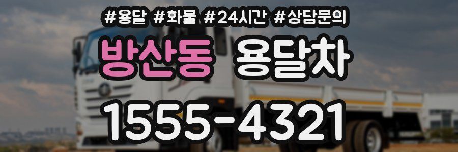 방산동 용달차