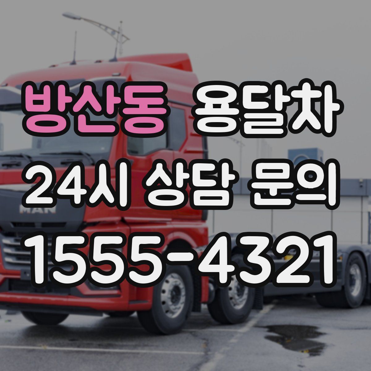 방산동 용달차