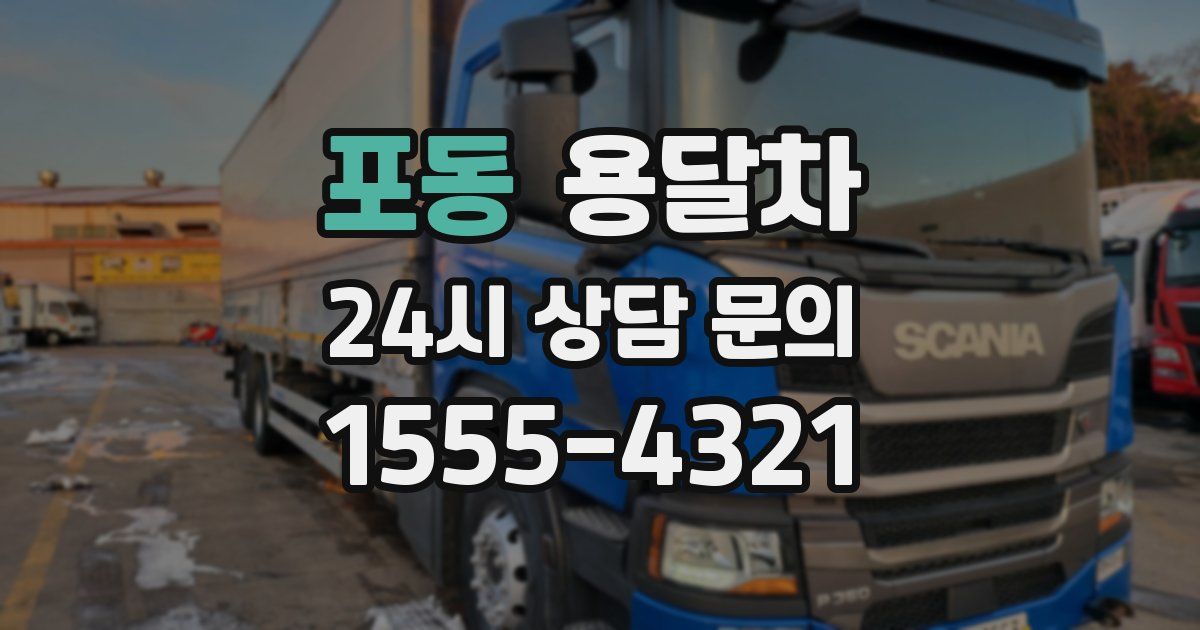 포동 용달차