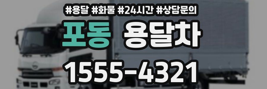 포동 용달차