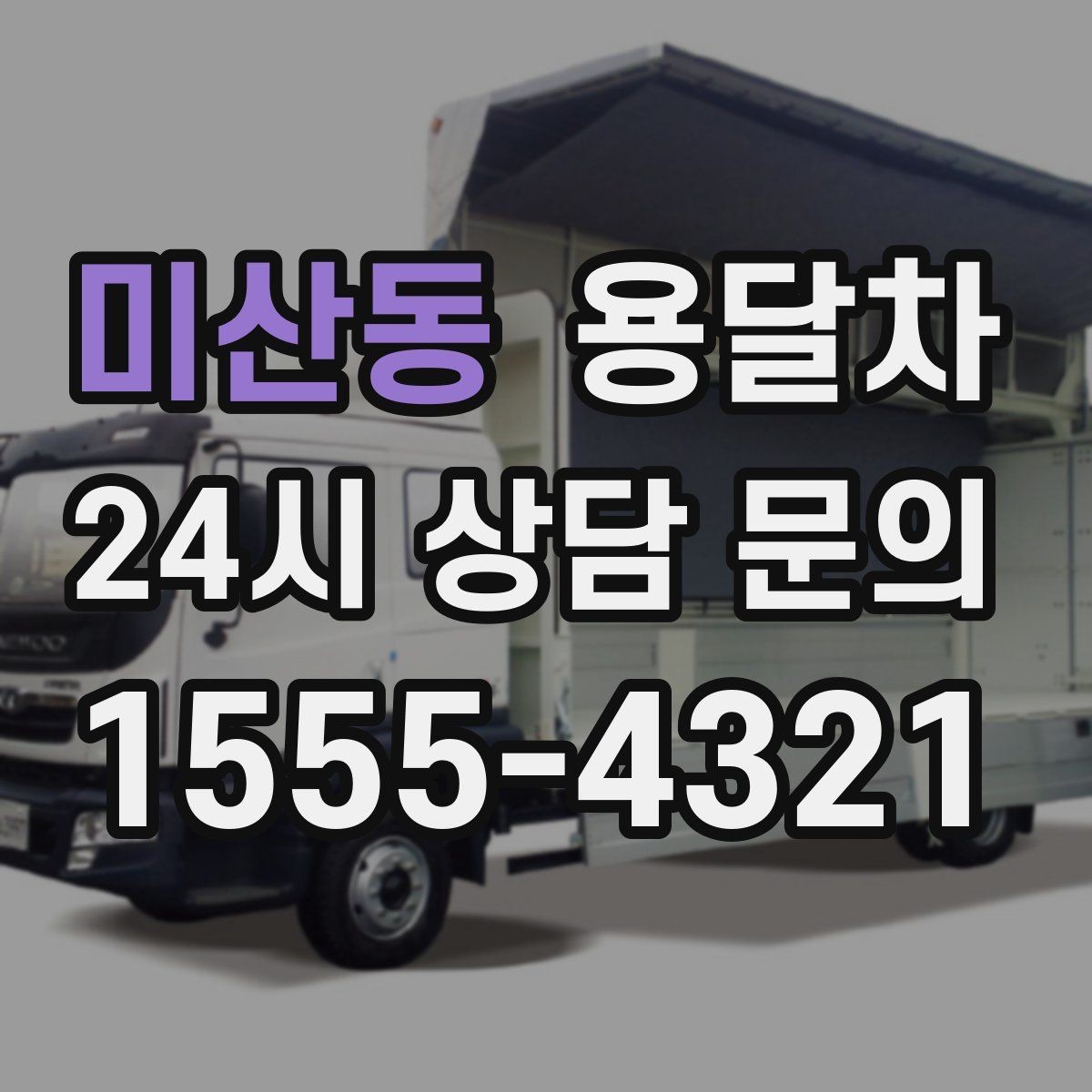 미산동 용달차 선택 전에 알아두면 좋은 차량 종류