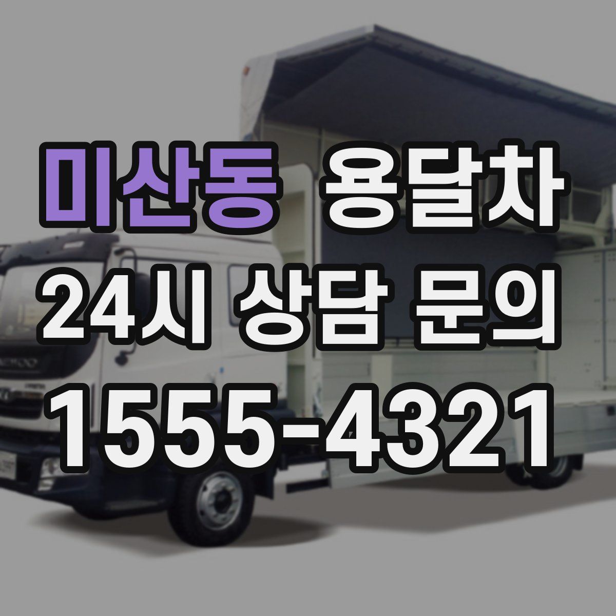 미산동 용달차