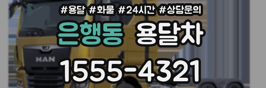 은행동 용달차