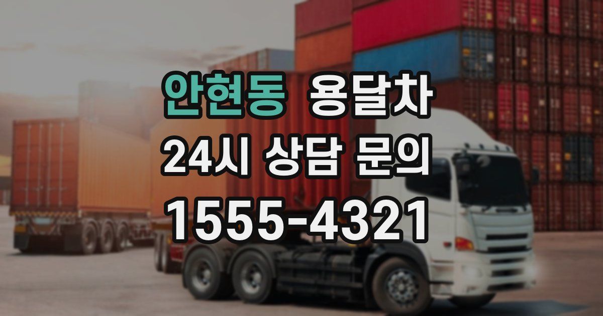 안현동 용달차